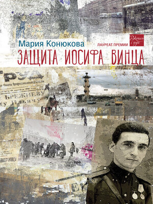 cover image of Защита Иосифа Винца